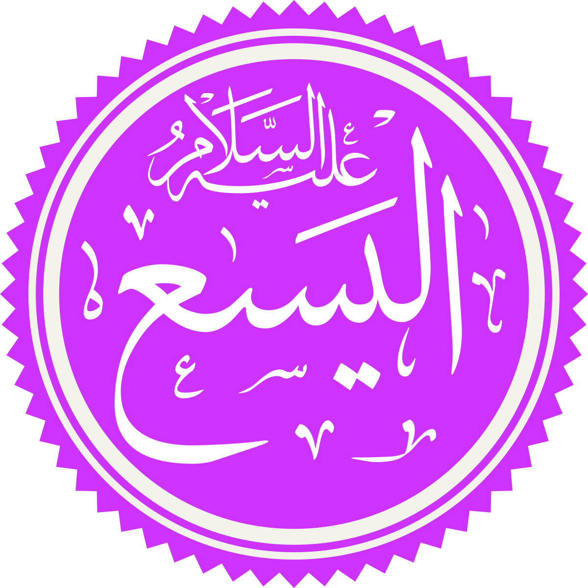 Elisha in Islam